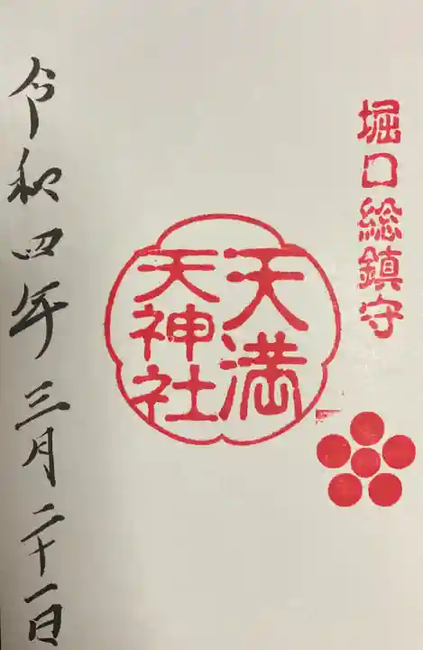 中氷川神社の御朱印