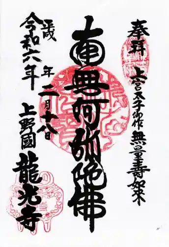 龍光寺(群馬県)