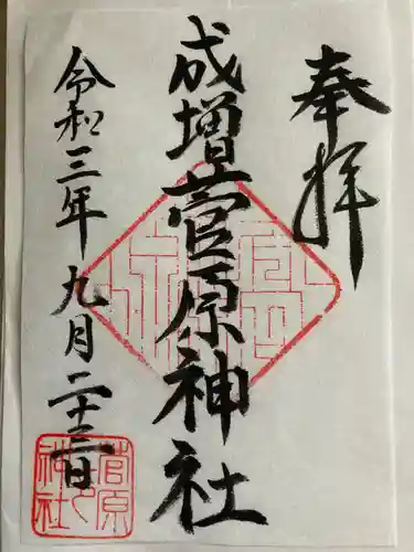 菅原神社の御朱印