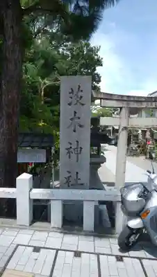 茨木神社のその他建物