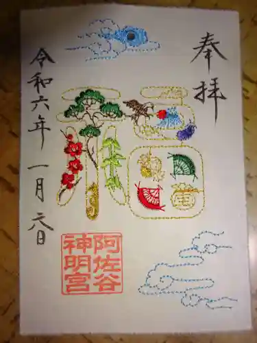 阿佐ヶ谷神明宮の御朱印