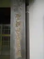 海宝寺のその他建物