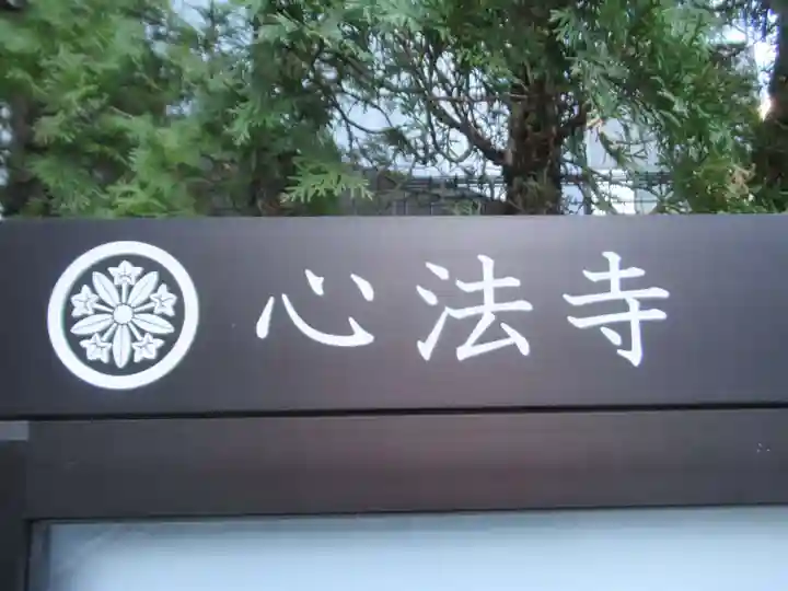 心法寺(東京都)