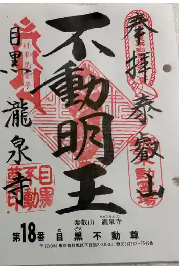 瀧泉寺(目黒不動尊)の御朱印 2026年02月