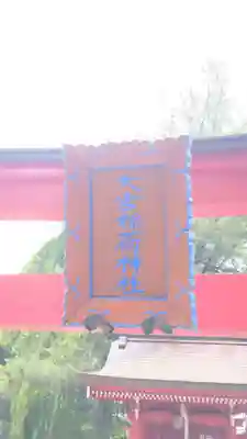 大宮稲荷神社(大宮神社境内社)(岩手県)