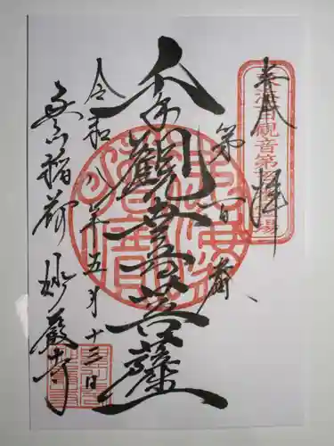 豊川閣　妙厳寺の御朱印