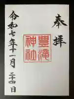 豊滝神社の御朱印