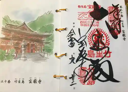 宝厳寺の御朱印