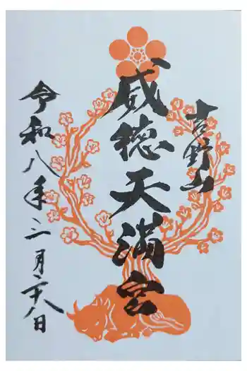 威徳天満宮の御朱印 2026年03月