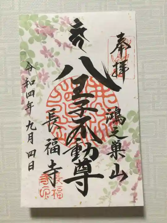 長福寺の御朱印