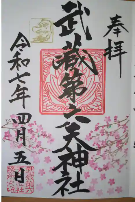 武蔵第六天神社の御朱印
