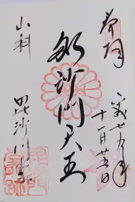 毘沙門堂門跡の御朱印