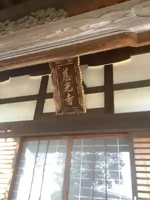 慈光寺の本殿・本堂