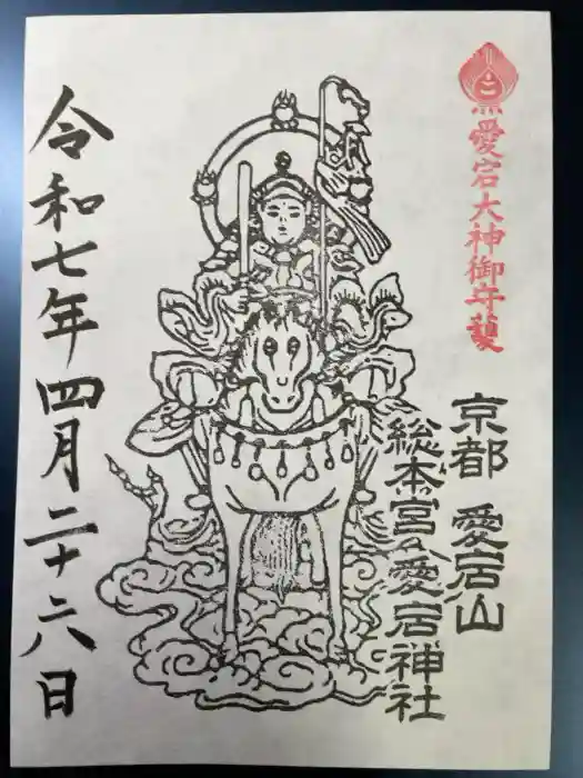 愛宕神社の御朱印