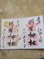 明星神社の御朱印