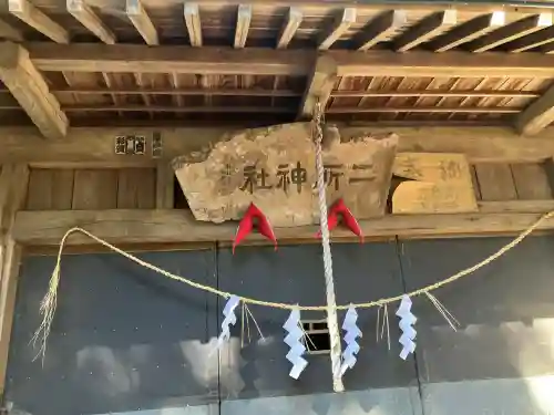 二所神社の{uncategorized: "未分類", other: "その他", undefined: "問題あり", building: "その他建物", grave: "お墓", sacred_gate: "鳥居", guardian: "狛犬", statue: "像", buddha: "仏像", history: "歴史", nature: "自然", garden: "庭園", animal: "動物", pagoda: "塔", temizu: "手水舎", mountain_gate: "山門・神門", sanctuary: "本殿・本堂", subordinate: "末社・摂社", art: "芸術", scenery: "景色", jizo: "地蔵", ema: "絵馬", goshuin: "御朱印", omikuji: "おみくじ", items: "授与品その他", amulet: "お守り", goshuincho: "御朱印帳", eats: "食事", festival: "お祭り", votive_dance: "神楽", shichigosan: "七五三参", wedding: "結婚式", experience: "体験その他", initially: "初詣", around: "周辺", anti_infection: "感染症対策"}