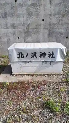 北ノ沢神社の手水舎