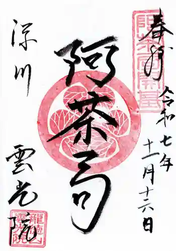 雲光院の御朱印 2025年11月