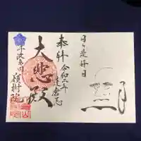 嶺樹院の御朱印