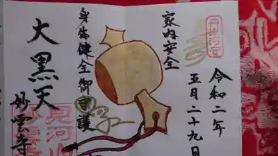 見河山　妙雲寺の御朱印