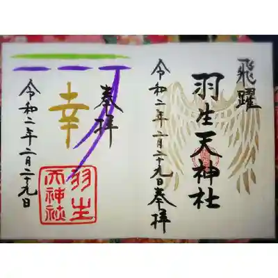 左側の幸は3月中の限定御朱印