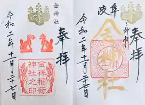金神社の御朱印 2020年11月27日(金)〜(2020年12月04日(金) 21時19分06秒投稿)