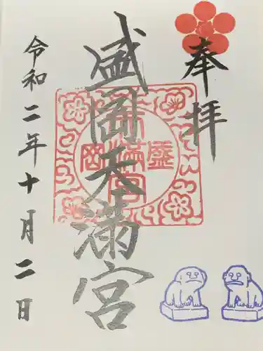 盛岡天満宮の御朱印