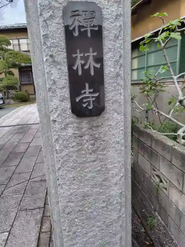 禅林寺(神奈川県)