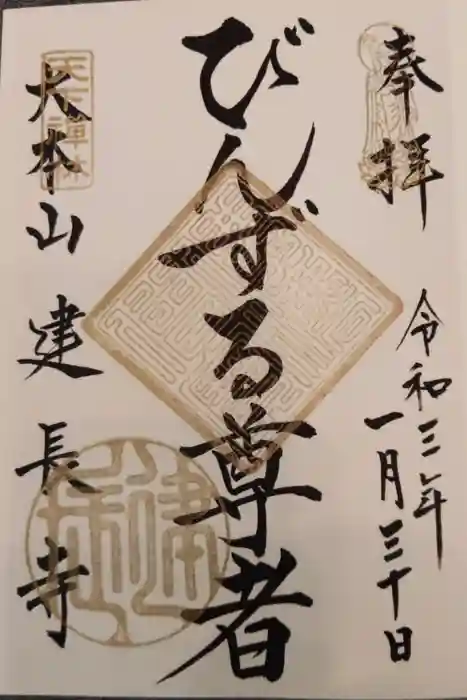 建長寺の御朱印