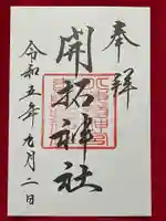 北海道神宮の御朱印