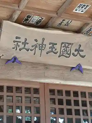 大國玉神社の本殿・本堂