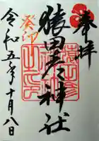 猿田彦神社の御朱印