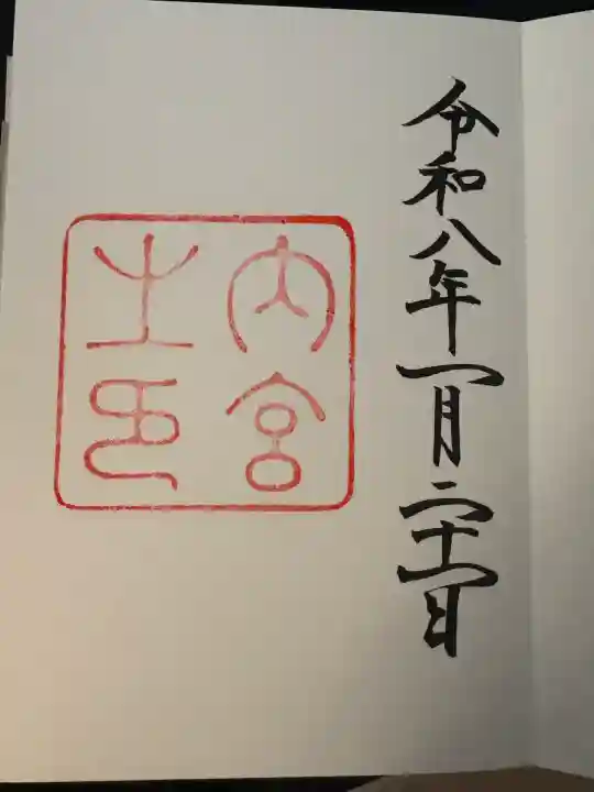 伊勢神宮内宮(皇大神宮)(三重県)