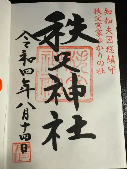 秩父神社(埼玉県)