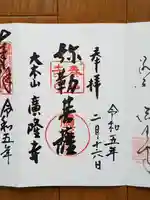 廣隆寺の御朱印