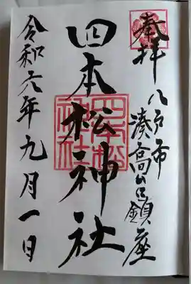 四本松神社(青森県)