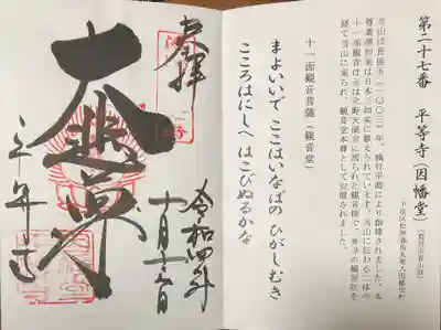 平等寺（因幡堂）の御朱印