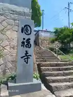 圓福寺(広島県)