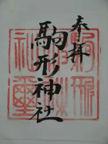 駒形神社の御朱印