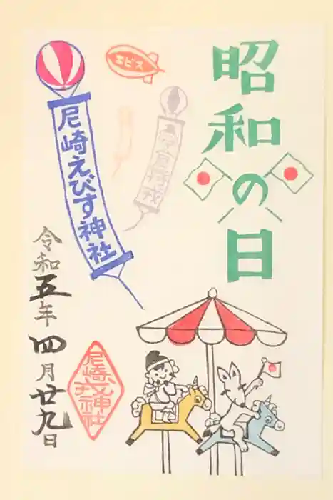 尼崎えびす神社の御朱印