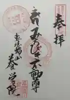 養学院の御朱印