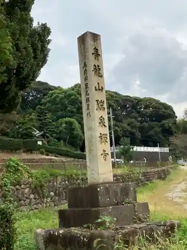 瑞泉寺(愛知県)