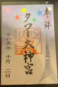 タワー大神宮の御朱印