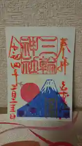 三輪神社の御朱印(2022年02月22日(火) 21時35分35秒投稿)