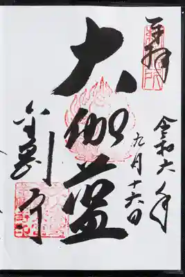 金剛寺の御朱印