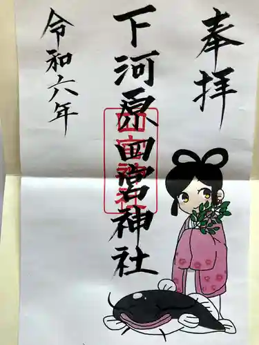 下河原四宮神社の御朱印