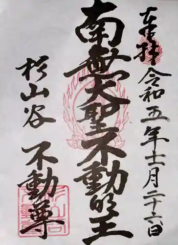 杉山谷不動尊(京都府)