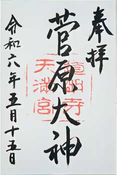 道明寺天満宮の御朱印