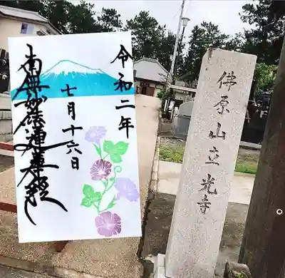 立光寺の御朱印