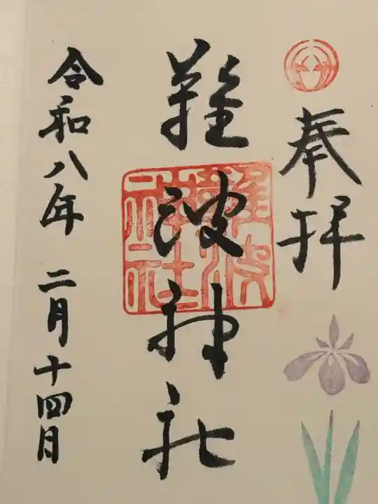 難波神社の御朱印